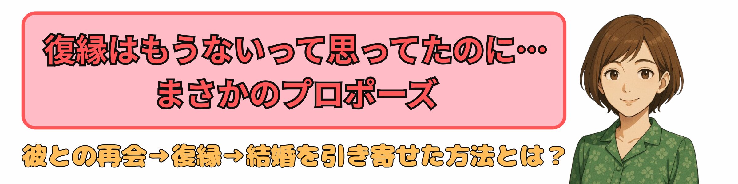 結婚話で消えた彼が戻ってきた！奇跡の引き寄せ術